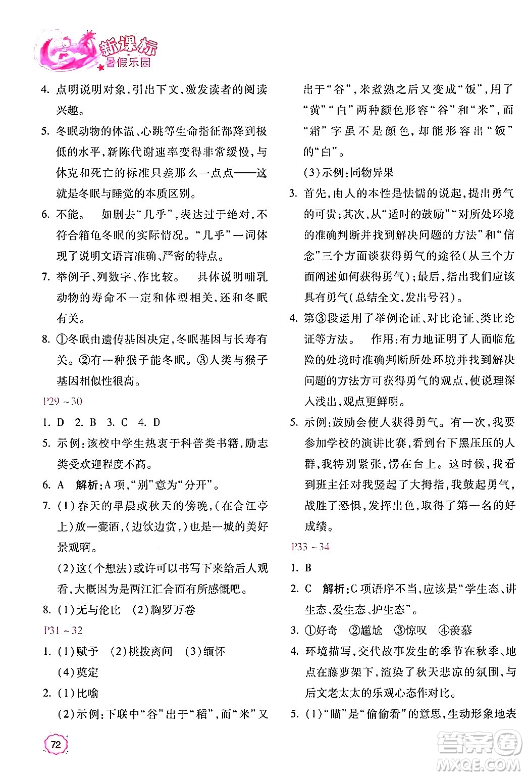 北京教育出版社2024年新課標(biāo)暑假樂(lè)園八年級(jí)語(yǔ)文課標(biāo)版答案