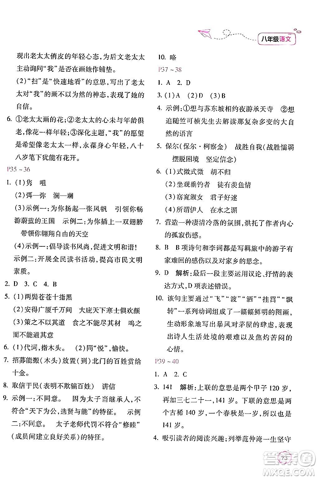 北京教育出版社2024年新課標(biāo)暑假樂(lè)園八年級(jí)語(yǔ)文課標(biāo)版答案