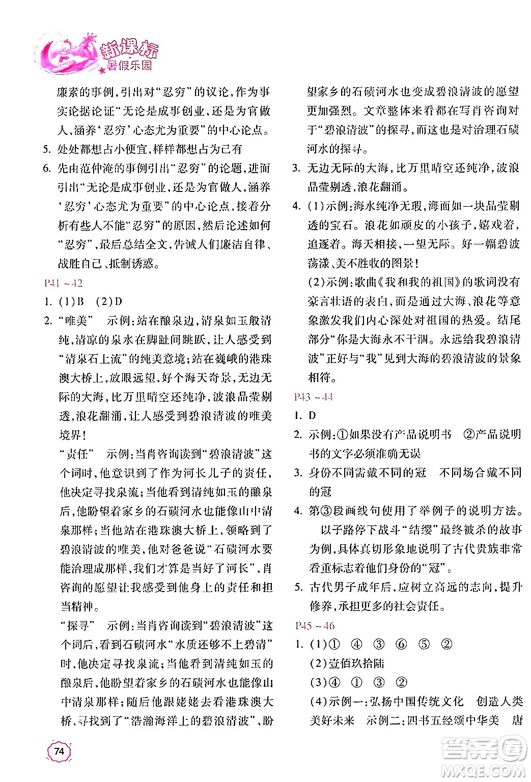 北京教育出版社2024年新課標(biāo)暑假樂(lè)園八年級(jí)語(yǔ)文課標(biāo)版答案