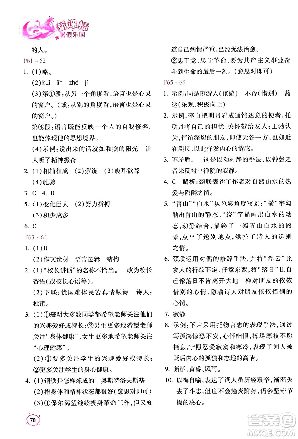 北京教育出版社2024年新課標(biāo)暑假樂(lè)園八年級(jí)語(yǔ)文課標(biāo)版答案