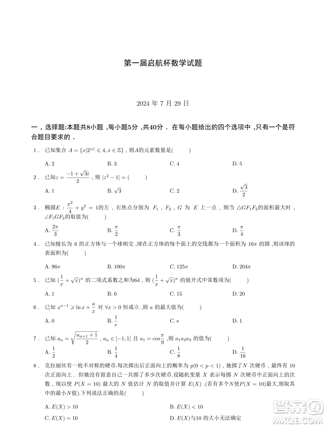 浙江省2024年第一屆啟航杯聯(lián)考數(shù)學(xué)試題答案