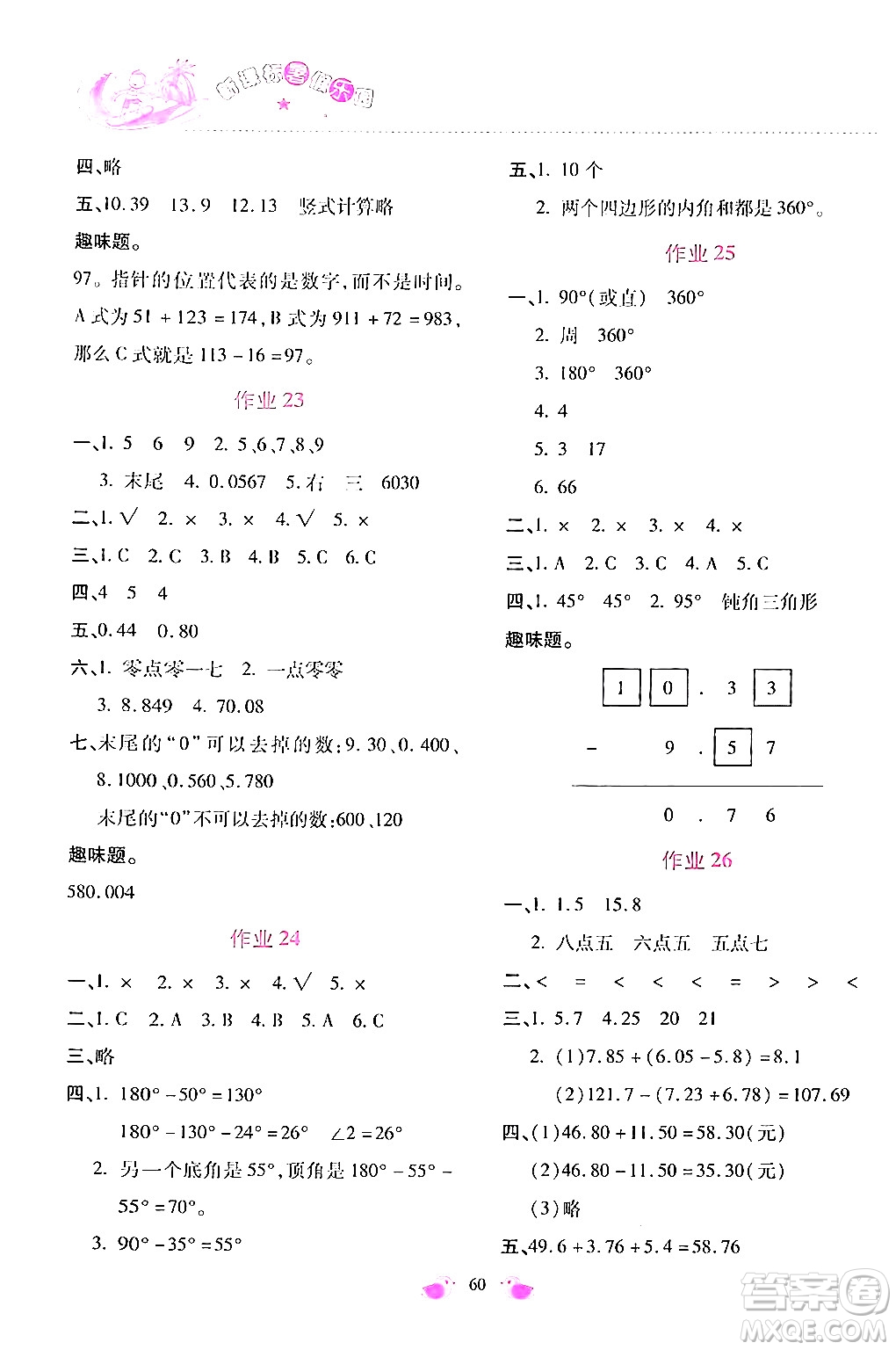 北京教育出版社2024年新課標暑假樂園四年級數(shù)學(xué)課標版答案