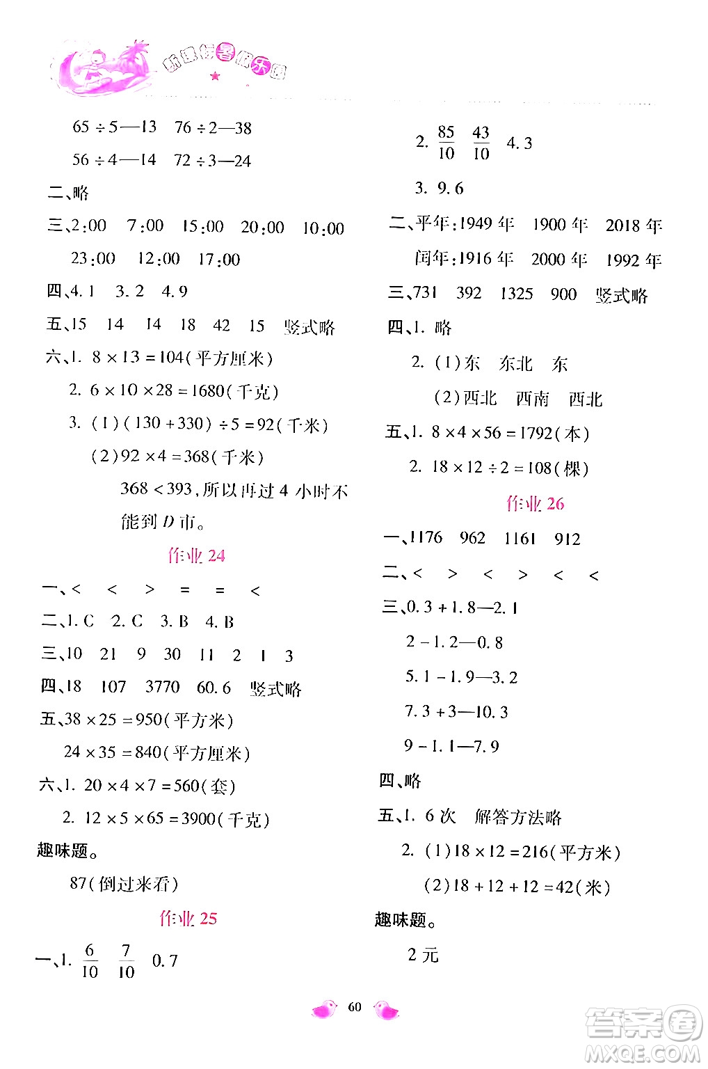 北京教育出版社2024年新課標(biāo)暑假樂(lè)園三年級(jí)數(shù)學(xué)課標(biāo)版答案