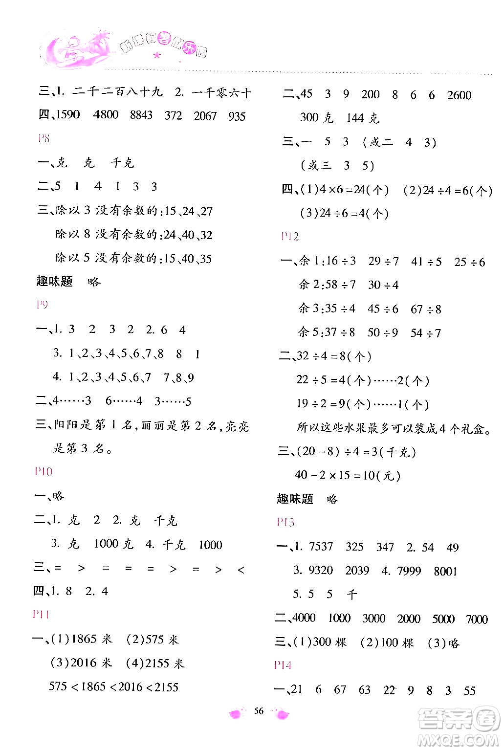 北京教育出版社2024年新課標(biāo)暑假樂園二年級(jí)數(shù)學(xué)課標(biāo)版答案