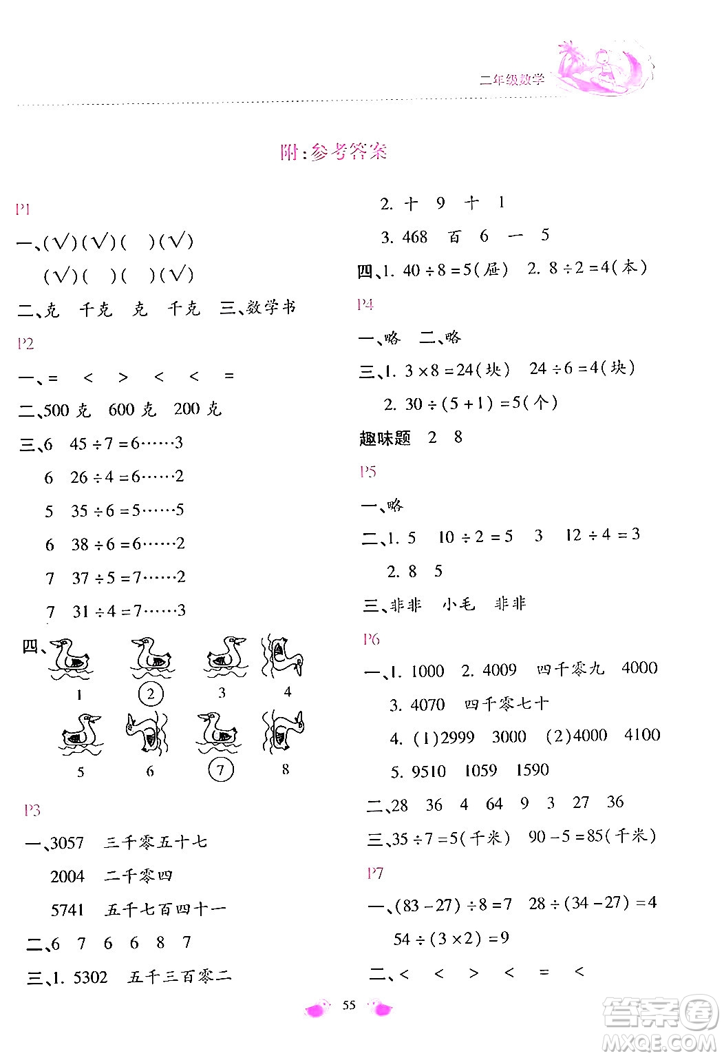 北京教育出版社2024年新課標(biāo)暑假樂園二年級(jí)數(shù)學(xué)課標(biāo)版答案