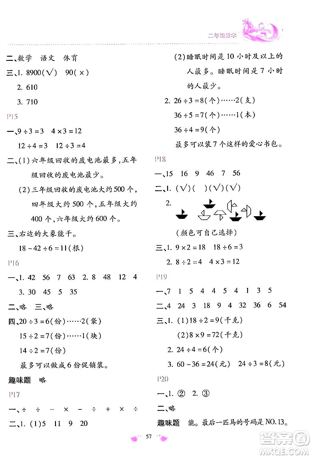 北京教育出版社2024年新課標(biāo)暑假樂園二年級(jí)數(shù)學(xué)課標(biāo)版答案