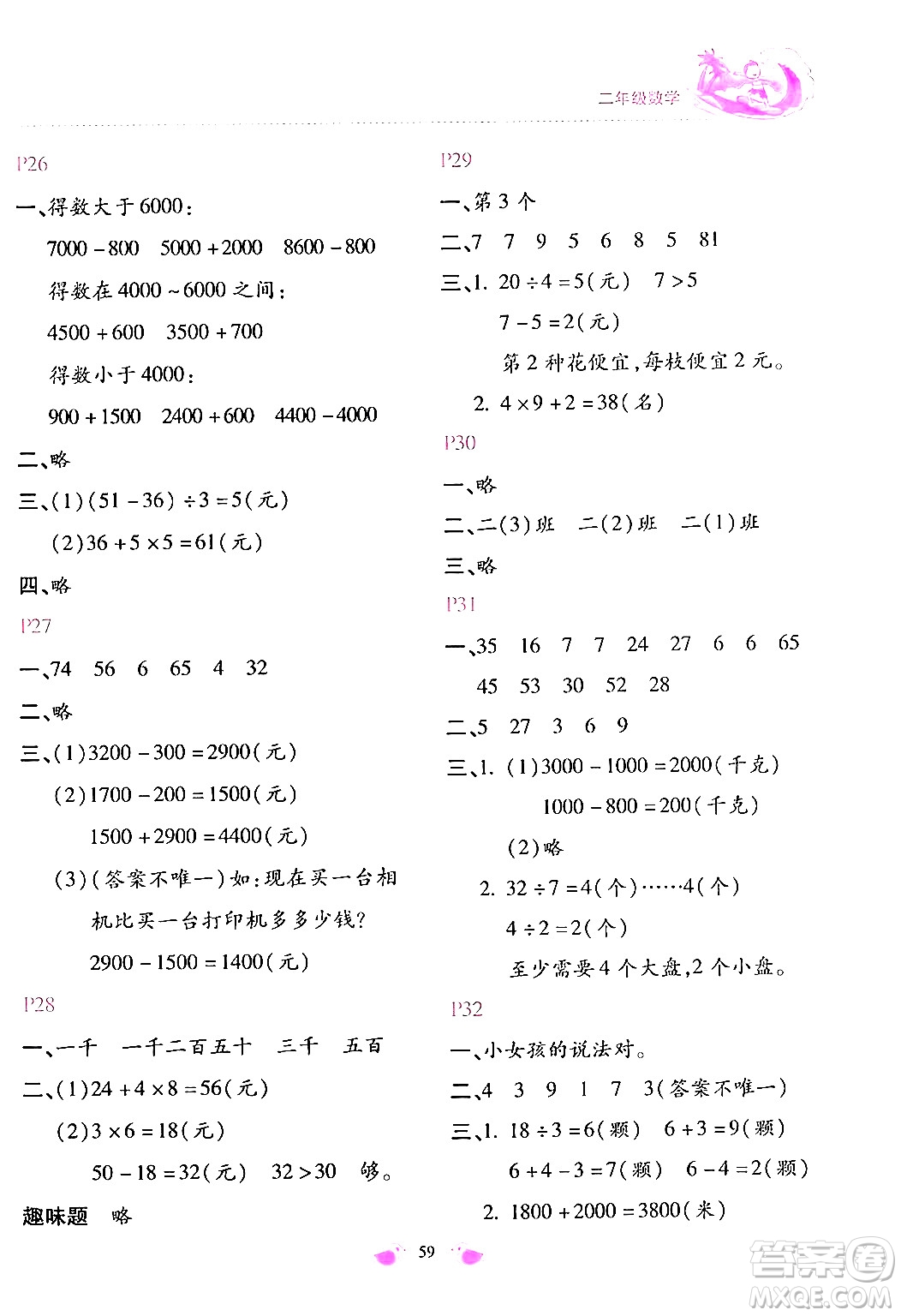 北京教育出版社2024年新課標(biāo)暑假樂園二年級(jí)數(shù)學(xué)課標(biāo)版答案