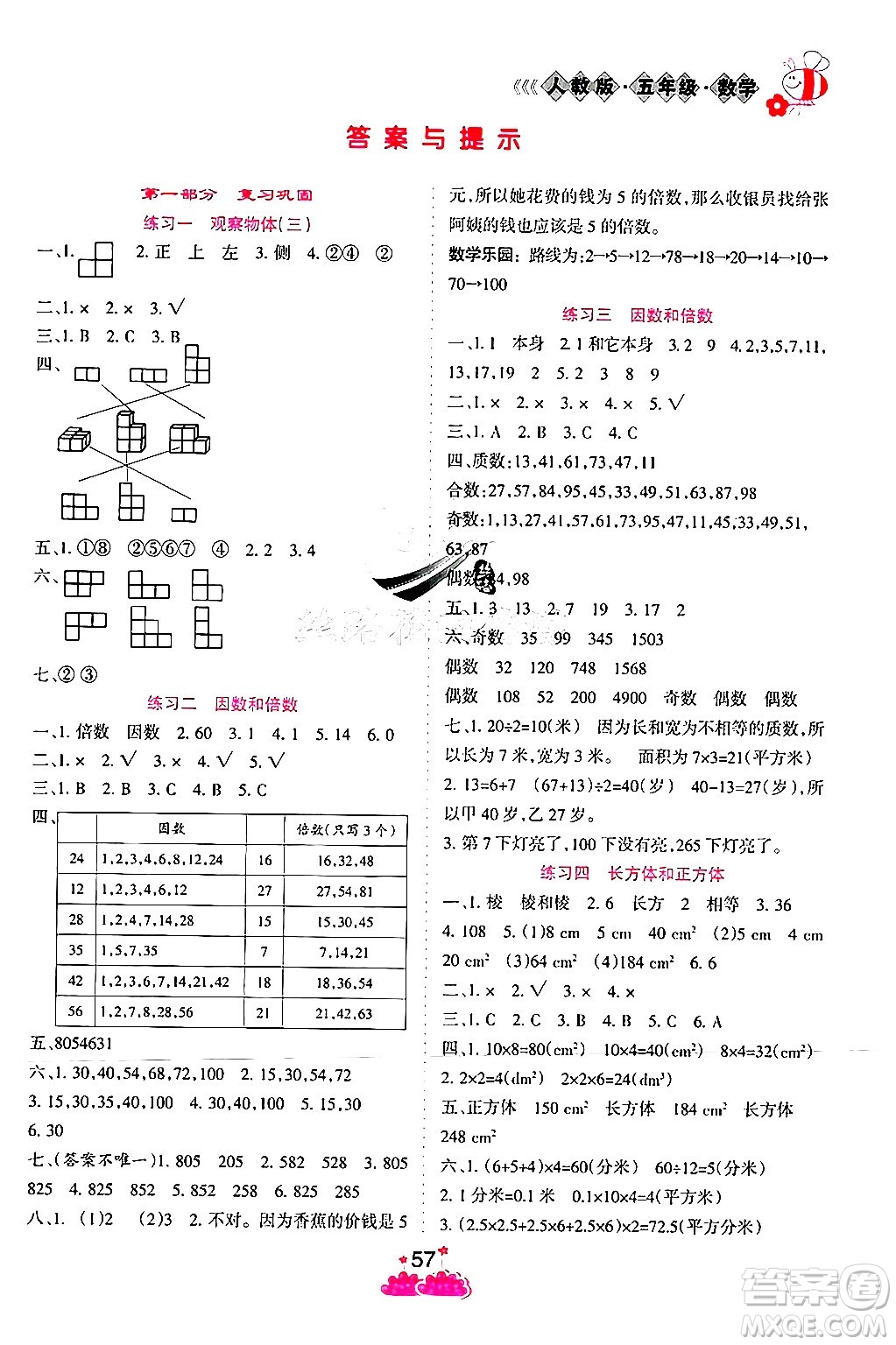 陽光出版社2024年假日時光暑假作業(yè)五年級數(shù)學(xué)人教版答案