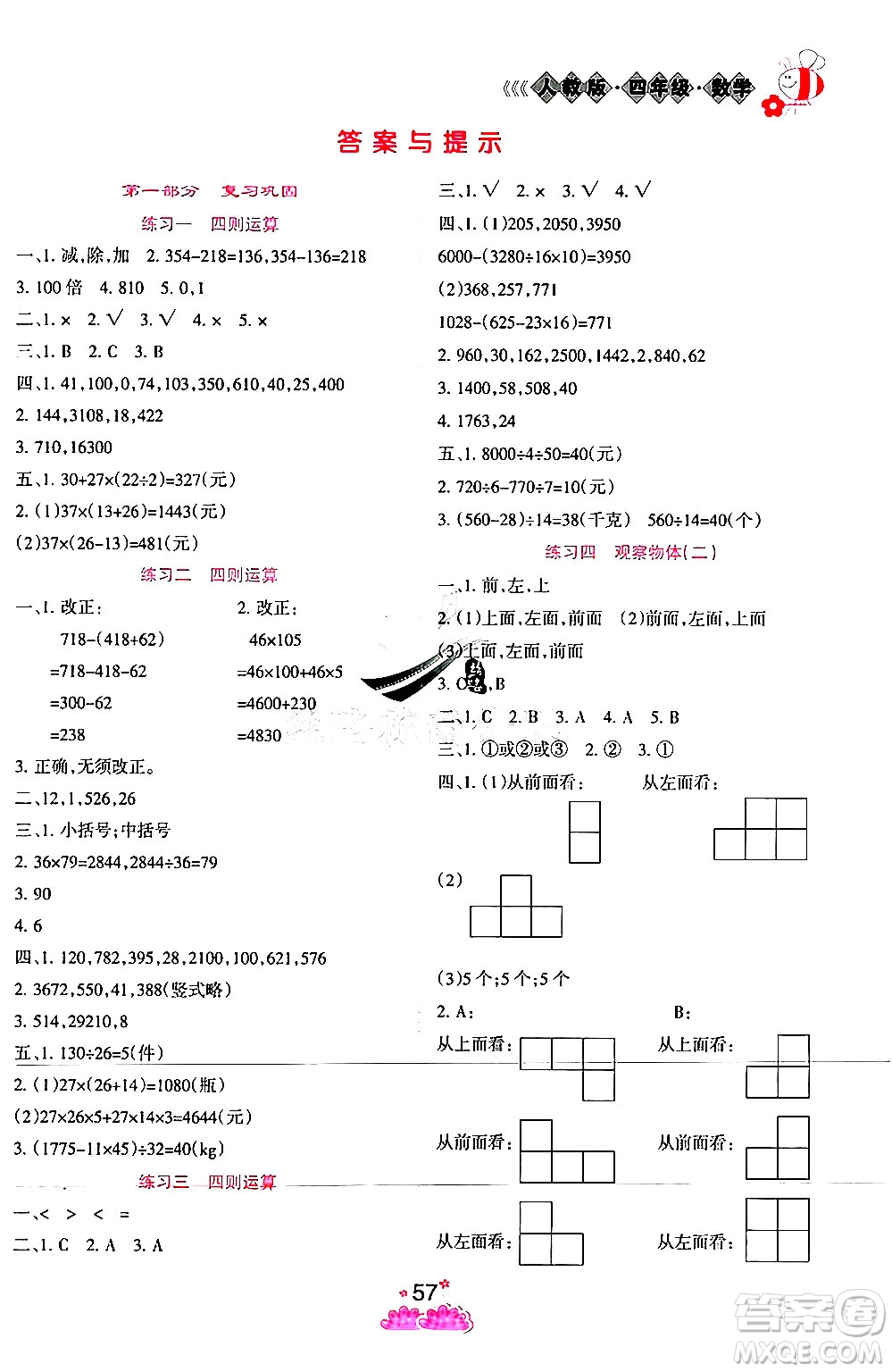 陽光出版社2024年假日時(shí)光暑假作業(yè)四年級(jí)數(shù)學(xué)人教版答案