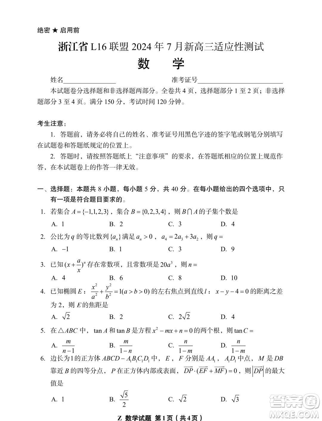 225屆浙江L16聯(lián)盟7月新高三適應(yīng)性測試數(shù)學(xué)試題答案