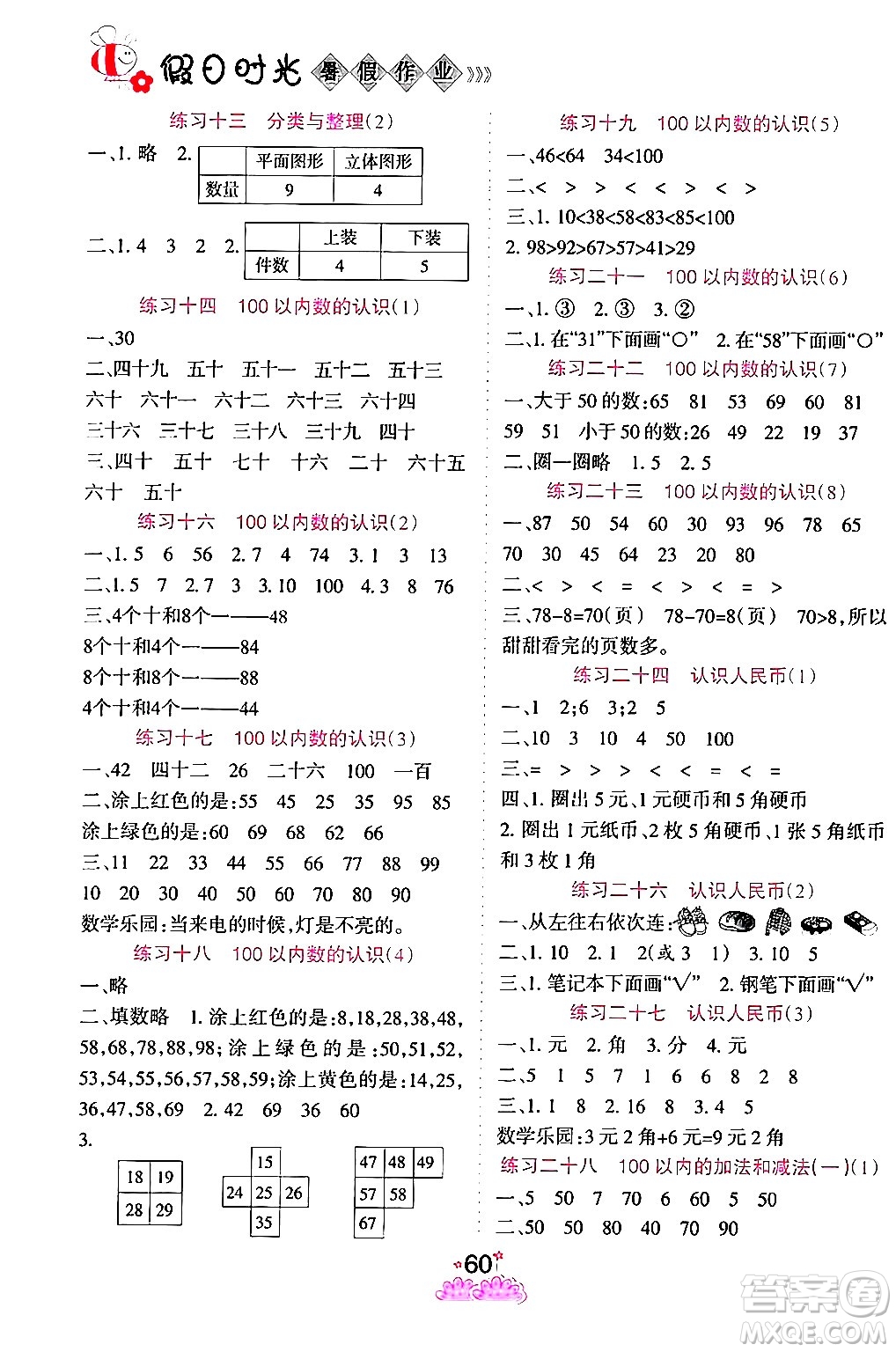 陽光出版社2024年假日時(shí)光暑假作業(yè)一年級(jí)數(shù)學(xué)人教版答案