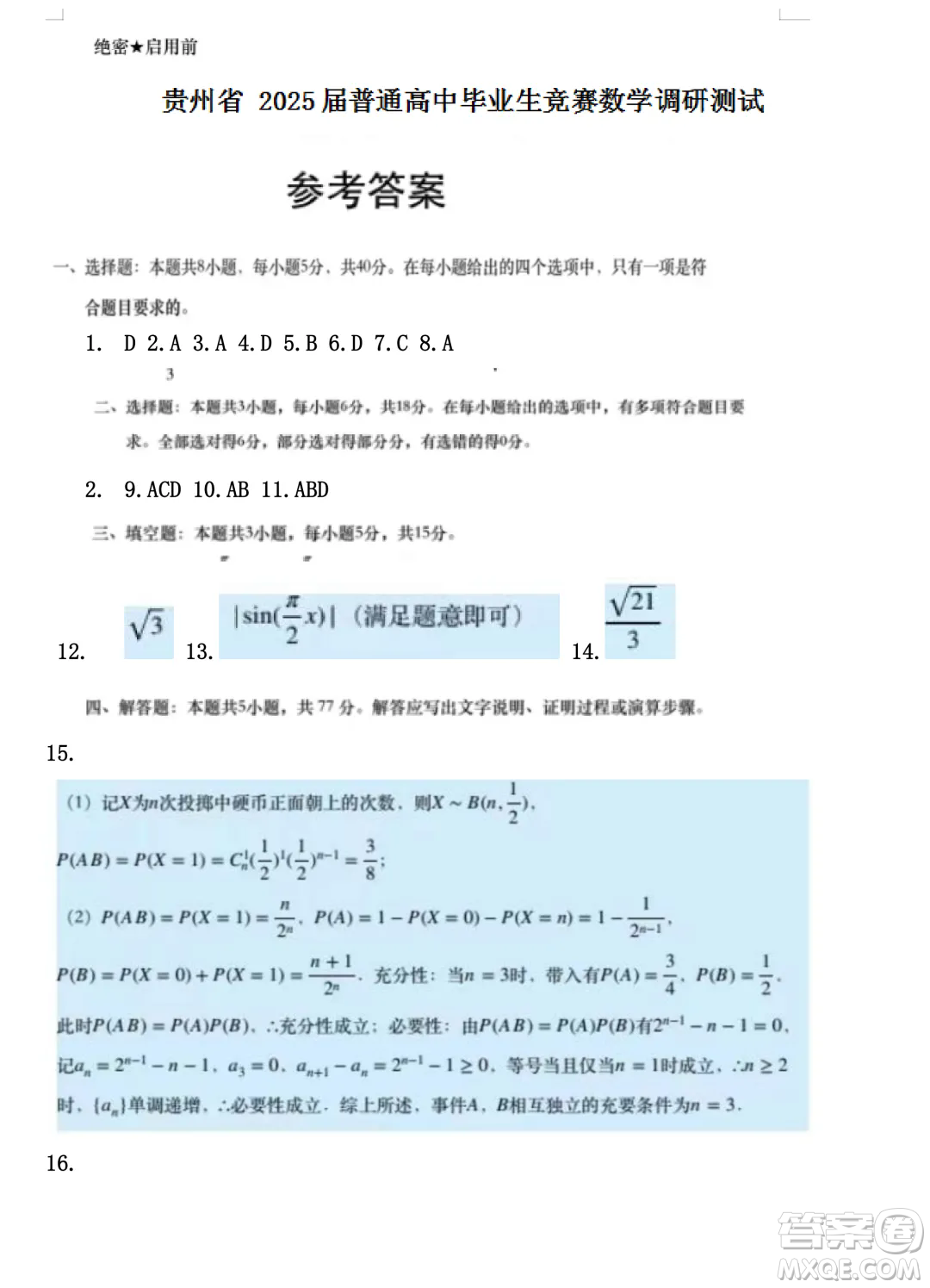 貴州省2025屆普通高中畢業(yè)生競賽調(diào)研測試數(shù)學試題答案