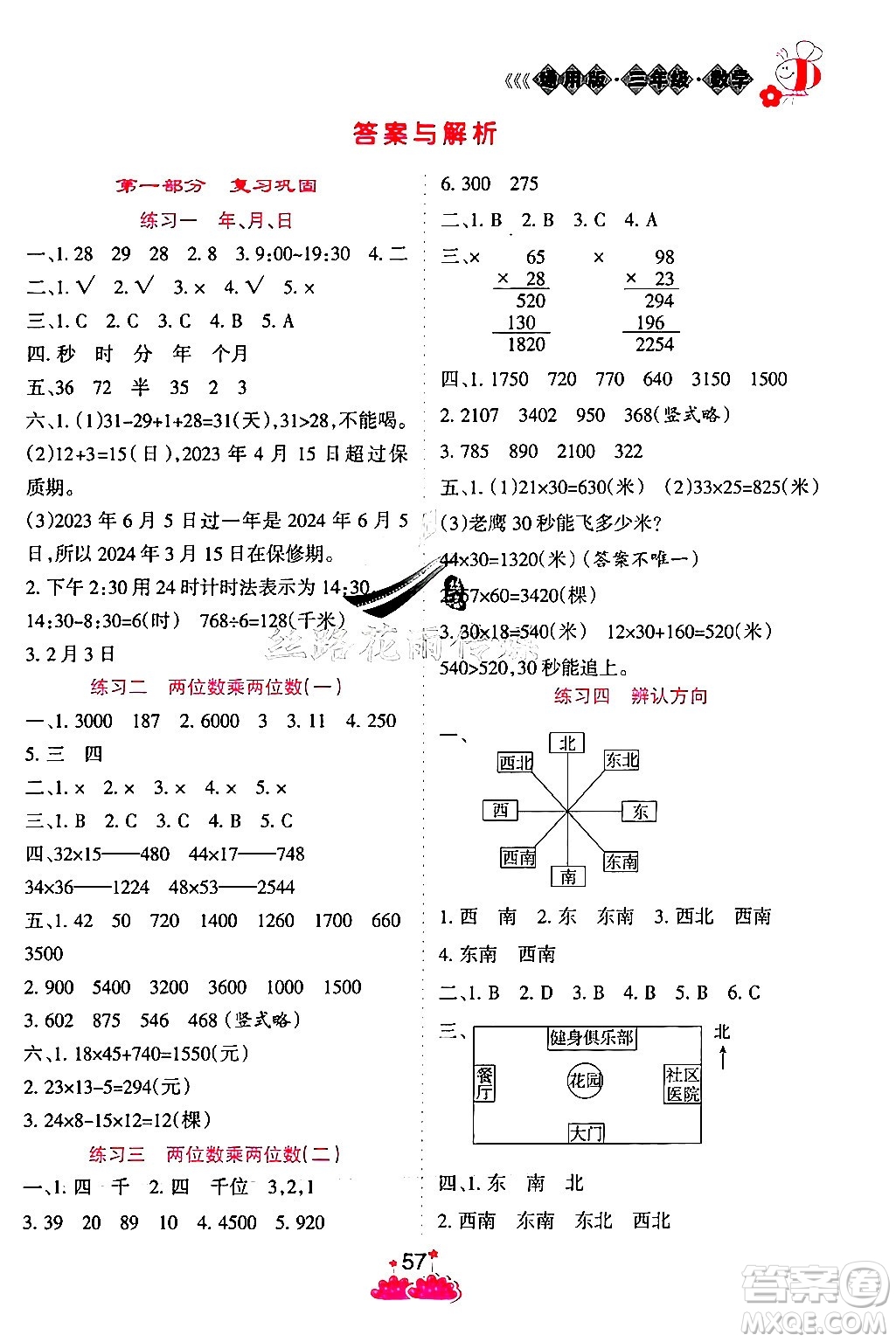 陽(yáng)光出版社2024年假日時(shí)光暑假作業(yè)三年級(jí)數(shù)學(xué)冀教版答案