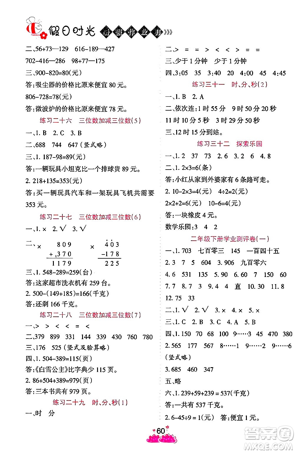 陽光出版社2024年假日時光暑假作業(yè)二年級數(shù)學(xué)冀教版答案