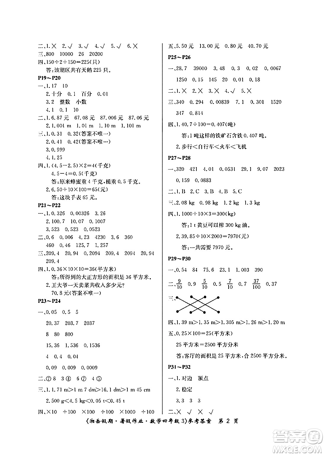 湖南大學(xué)出版社2024年湘岳假期暑假作業(yè)四年級(jí)數(shù)學(xué)人教版答案