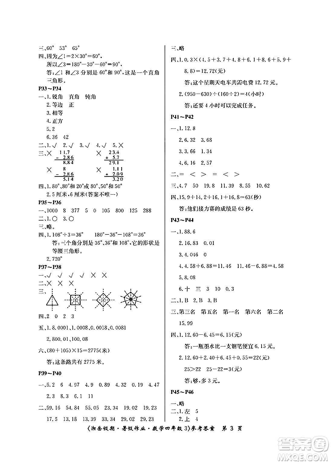 湖南大學(xué)出版社2024年湘岳假期暑假作業(yè)四年級(jí)數(shù)學(xué)人教版答案