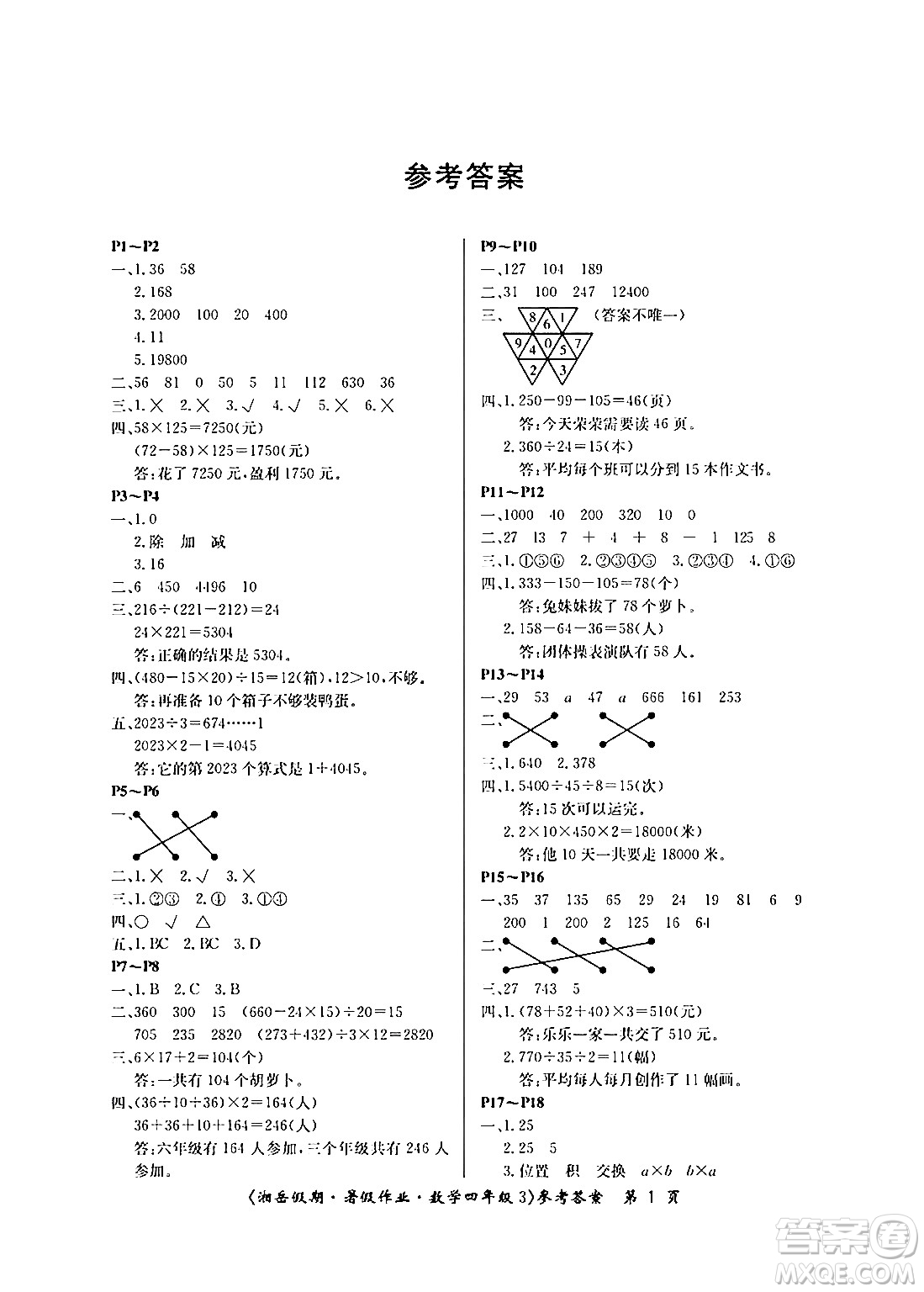 湖南大學(xué)出版社2024年湘岳假期暑假作業(yè)四年級(jí)數(shù)學(xué)人教版答案