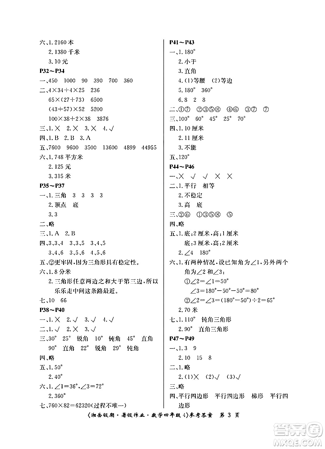 湖南大學(xué)出版社2024年湘岳假期暑假作業(yè)四年級(jí)數(shù)學(xué)蘇教版答案