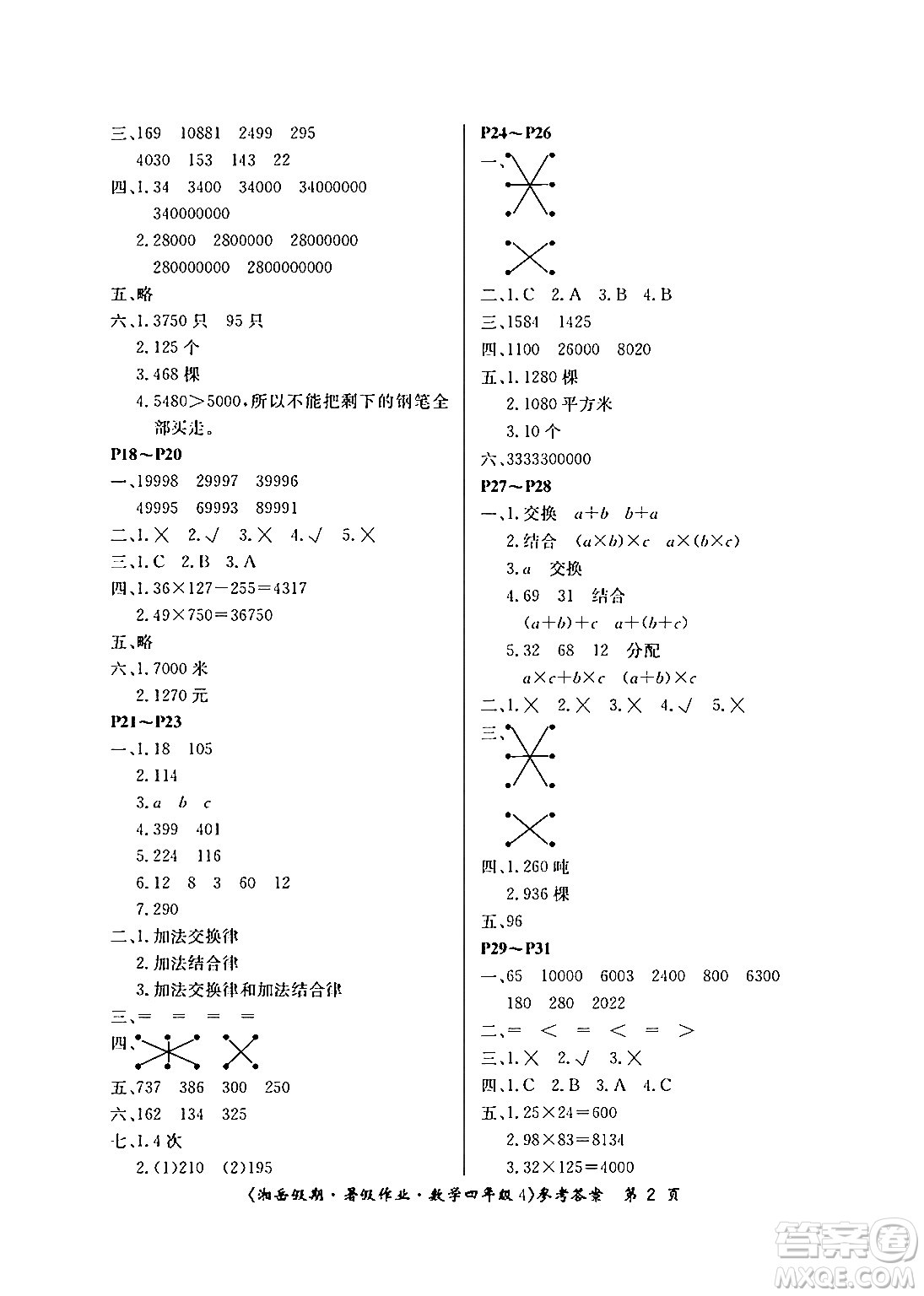 湖南大學(xué)出版社2024年湘岳假期暑假作業(yè)四年級(jí)數(shù)學(xué)蘇教版答案