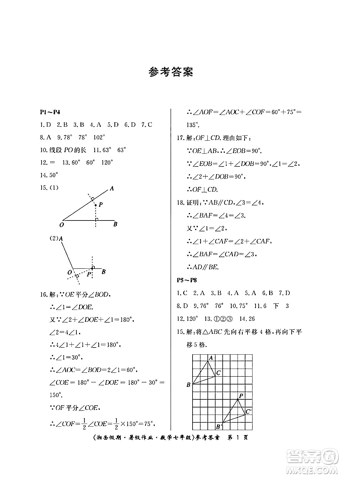 湖南大學(xué)出版社2024年湘岳假期暑假作業(yè)七年級數(shù)學(xué)人教版答案