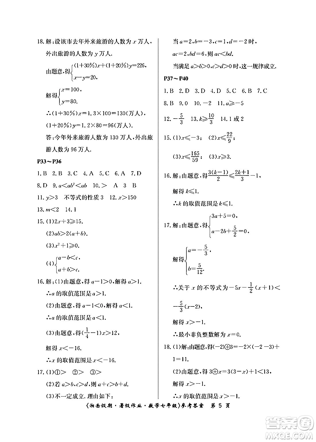 湖南大學(xué)出版社2024年湘岳假期暑假作業(yè)七年級數(shù)學(xué)人教版答案