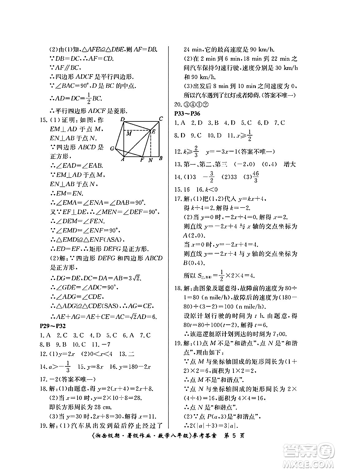 湖南大學出版社2024年湘岳假期暑假作業(yè)八年級數(shù)學人教版答案