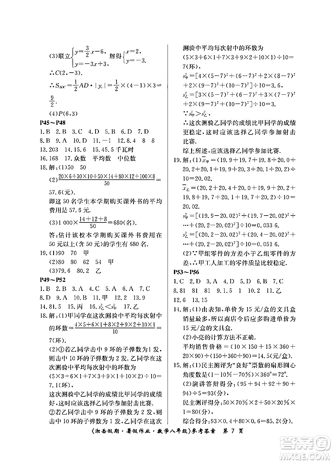 湖南大學出版社2024年湘岳假期暑假作業(yè)八年級數(shù)學人教版答案