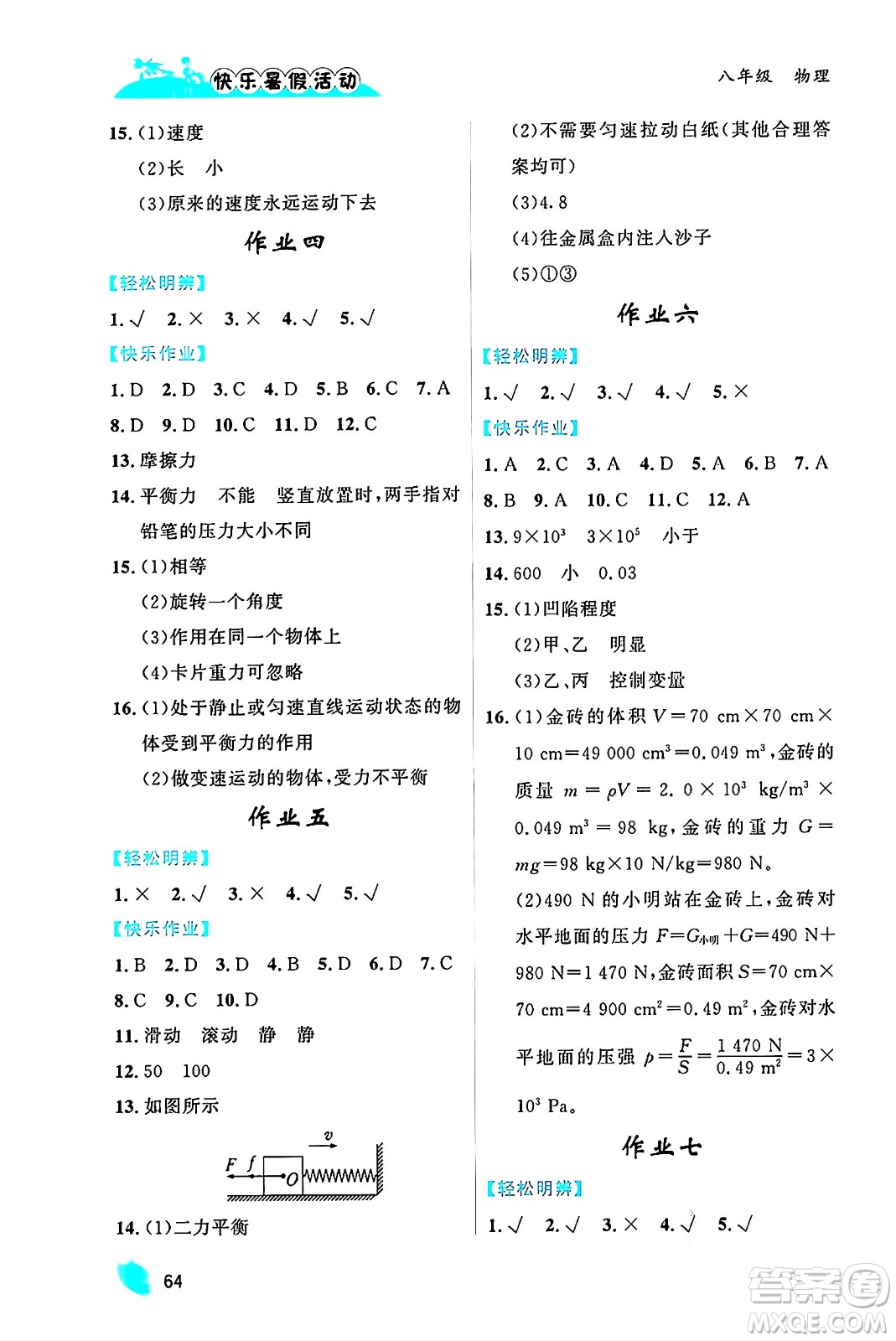 內(nèi)蒙古人民出版社2024年快樂暑假活動(dòng)八年級(jí)物理通用版答案