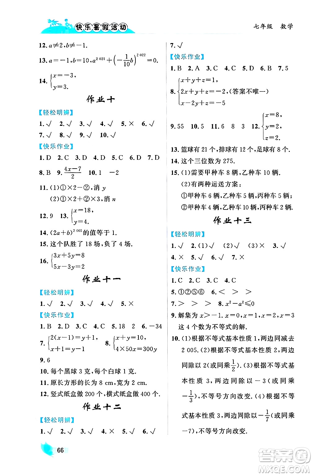 內(nèi)蒙古人民出版社2024年快樂(lè)暑假活動(dòng)七年級(jí)數(shù)學(xué)通用版答案