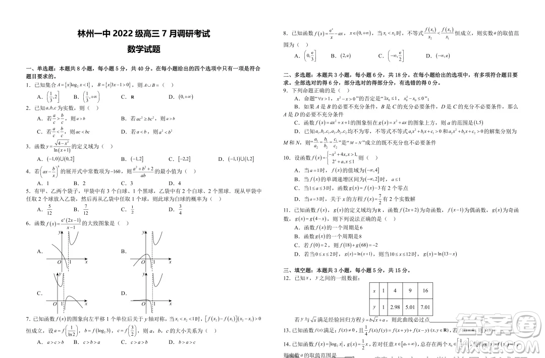 河南林州一中2025屆新高三7月調(diào)研數(shù)學(xué)試題答案