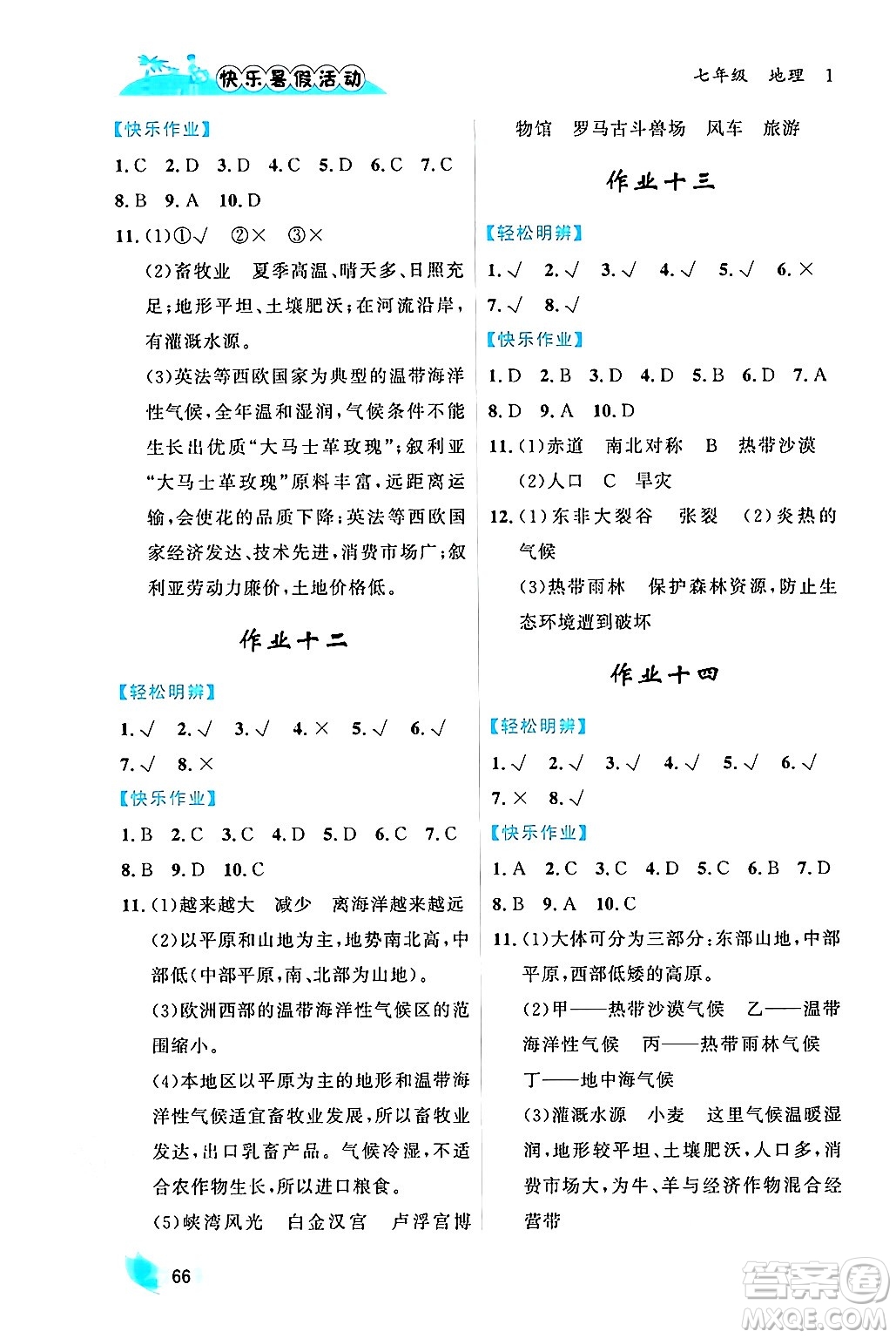 內(nèi)蒙古人民出版社2024年快樂(lè)暑假活動(dòng)七年級(jí)地理通用版答案