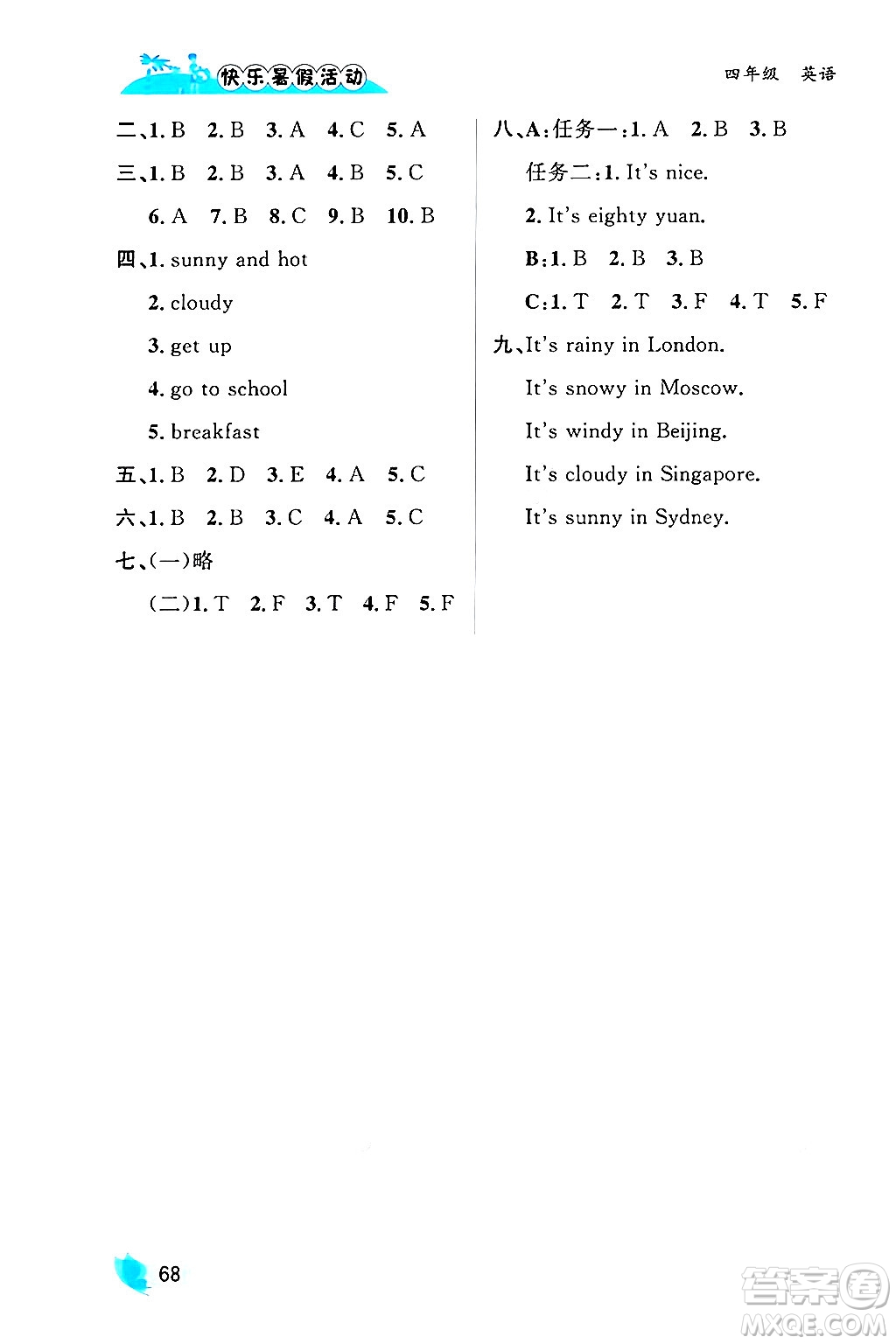 內(nèi)蒙古人民出版社2024年快樂(lè)暑假活動(dòng)四年級(jí)英語(yǔ)通用版答案