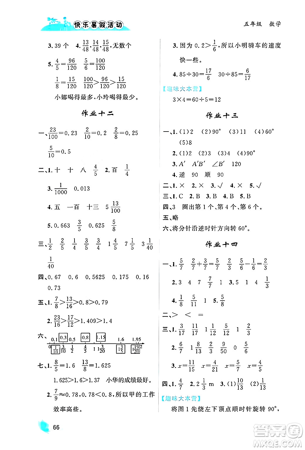 內(nèi)蒙古人民出版社2024年快樂暑假活動五年級數(shù)學(xué)通用版答案