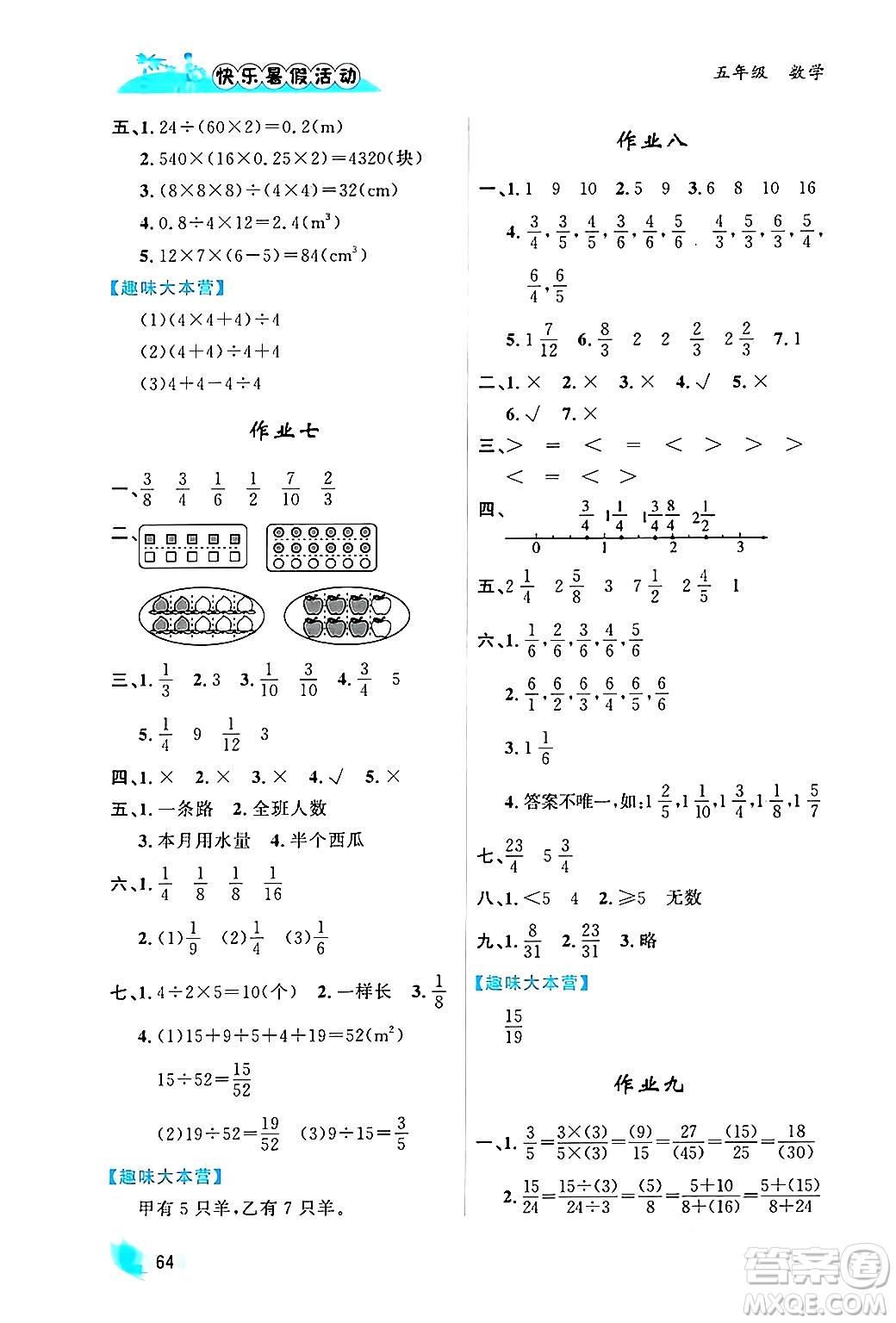 內(nèi)蒙古人民出版社2024年快樂暑假活動五年級數(shù)學(xué)通用版答案