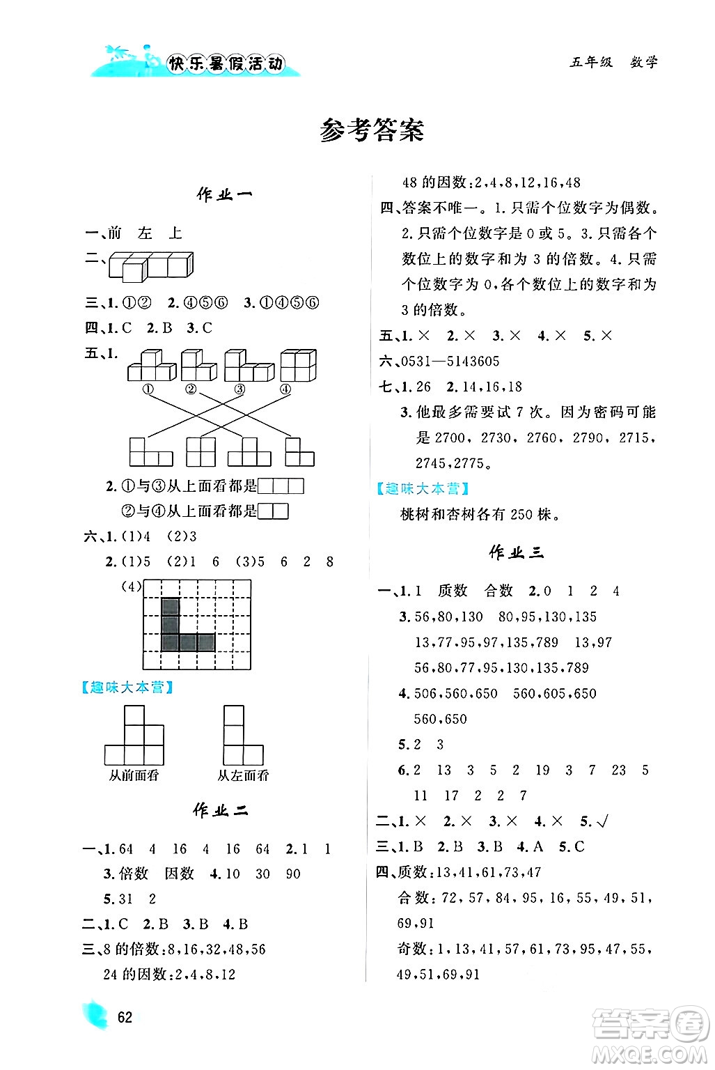 內(nèi)蒙古人民出版社2024年快樂暑假活動五年級數(shù)學(xué)通用版答案