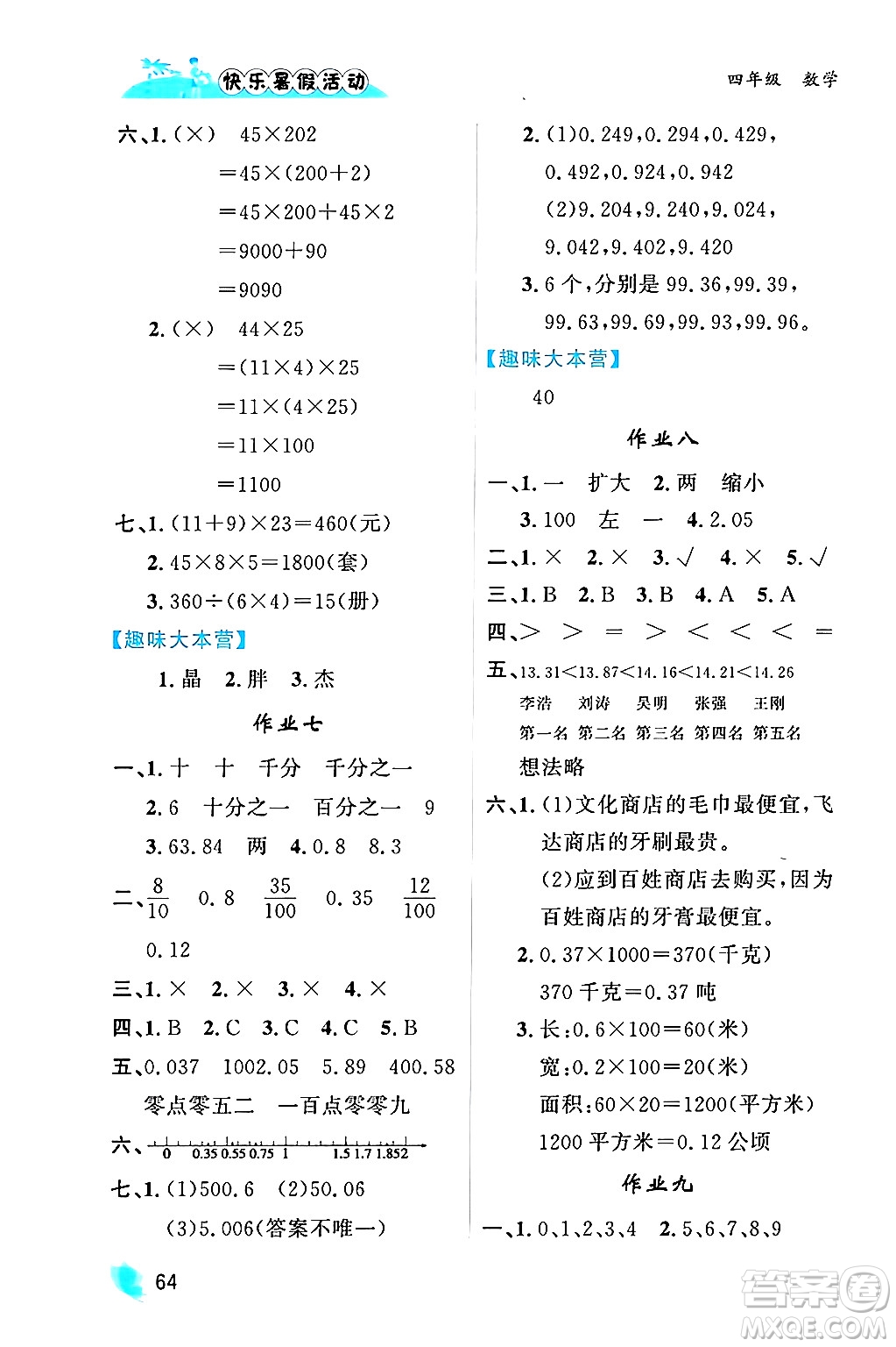 內(nèi)蒙古人民出版社2024年快樂暑假活動(dòng)四年級(jí)數(shù)學(xué)通用版答案