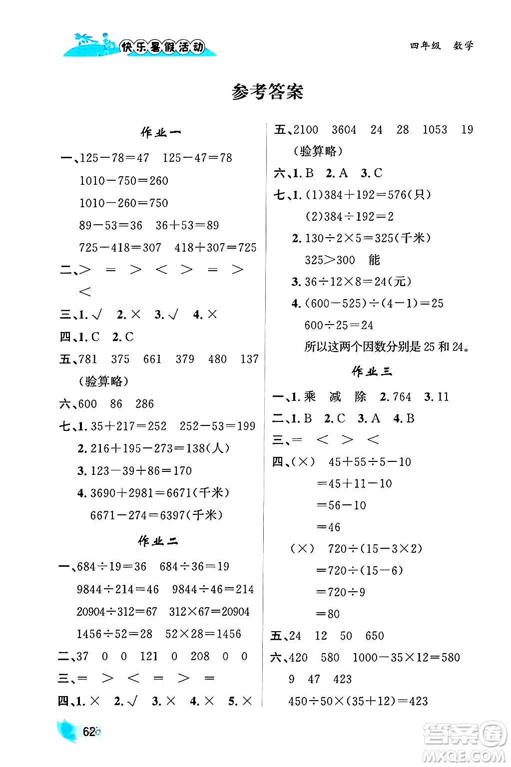 內(nèi)蒙古人民出版社2024年快樂暑假活動(dòng)四年級(jí)數(shù)學(xué)通用版答案