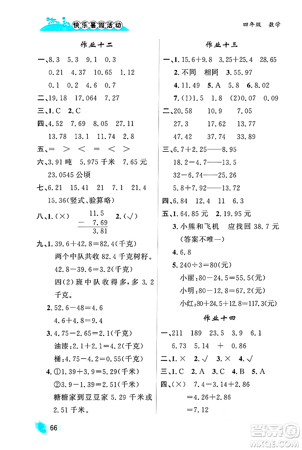 內(nèi)蒙古人民出版社2024年快樂暑假活動(dòng)四年級(jí)數(shù)學(xué)通用版答案