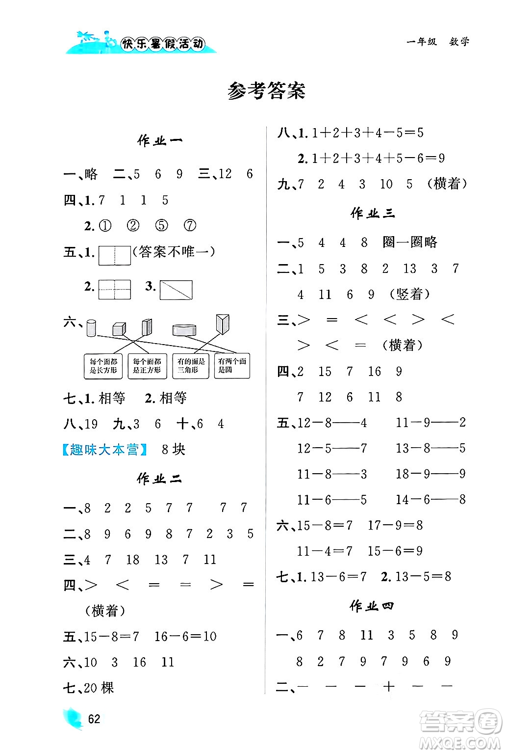 內(nèi)蒙古人民出版社2024年快樂暑假活動一年級數(shù)學通用版答案