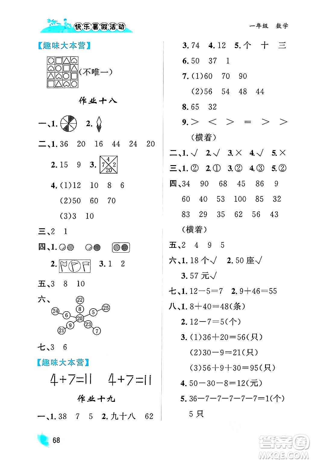 內(nèi)蒙古人民出版社2024年快樂暑假活動一年級數(shù)學通用版答案