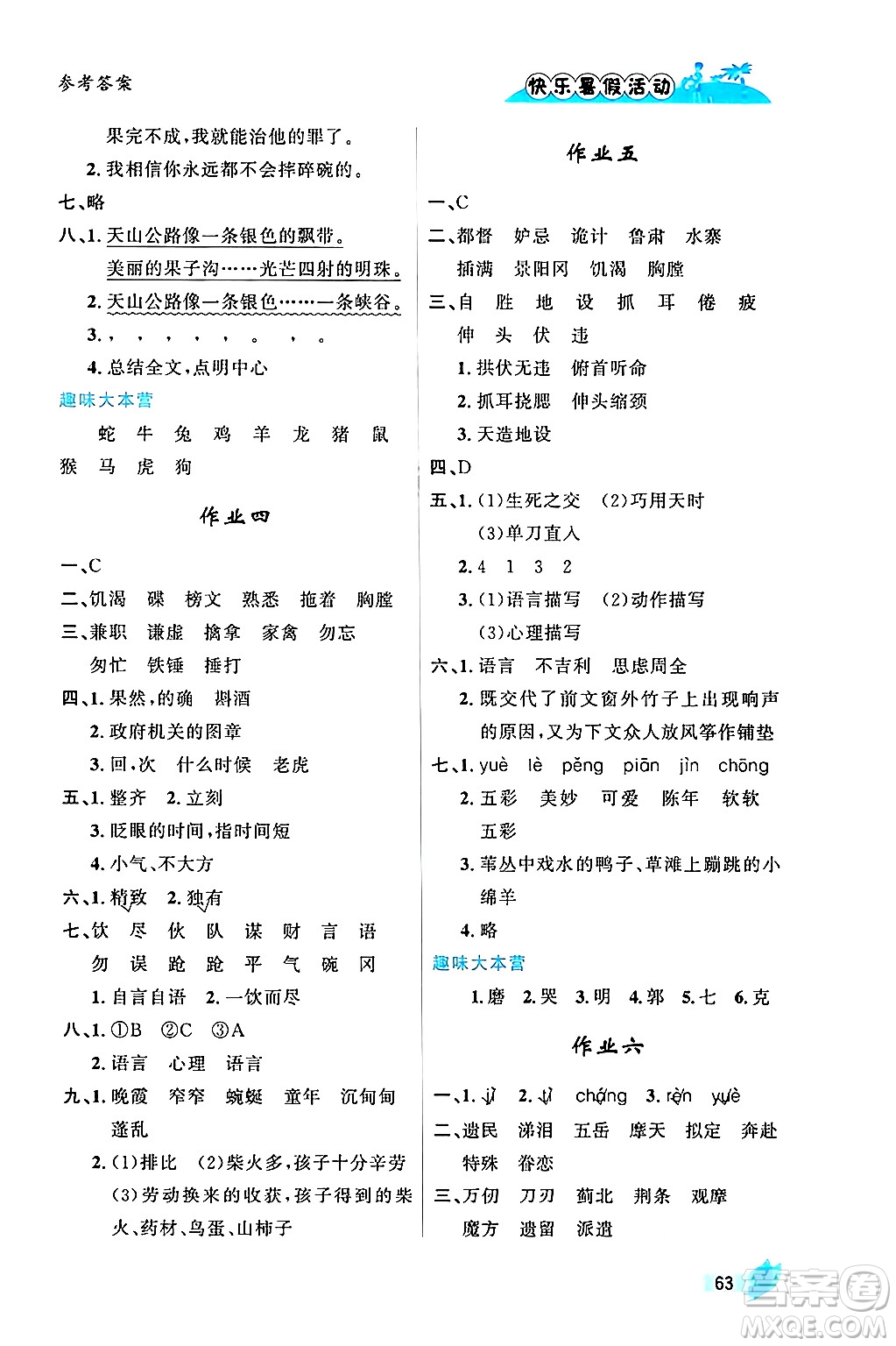 內(nèi)蒙古人民出版社2024年快樂暑假活動五年級語文通用版答案