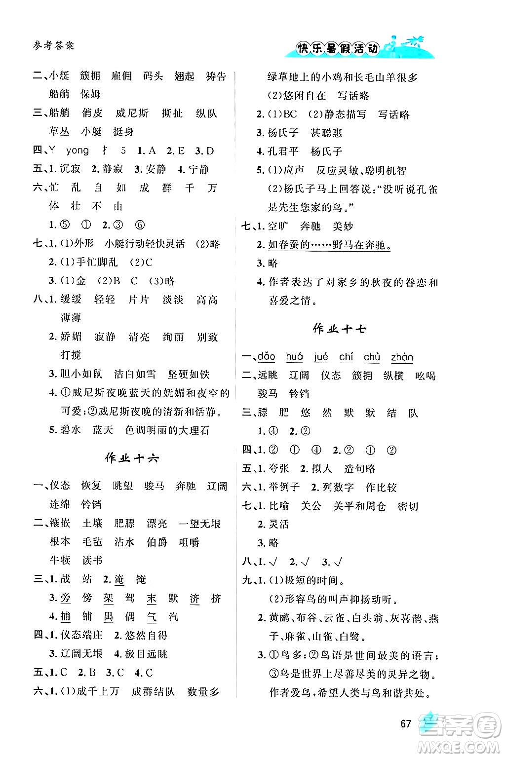 內(nèi)蒙古人民出版社2024年快樂暑假活動五年級語文通用版答案