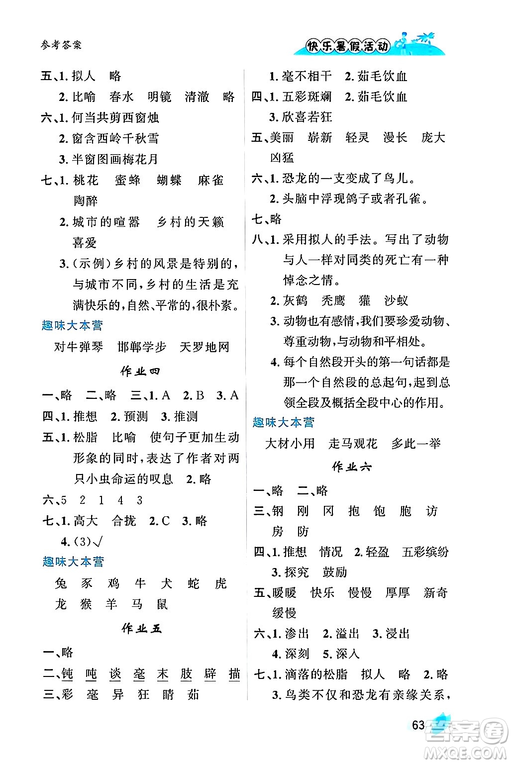 內蒙古人民出版社2024年快樂暑假活動四年級語文通用版答案