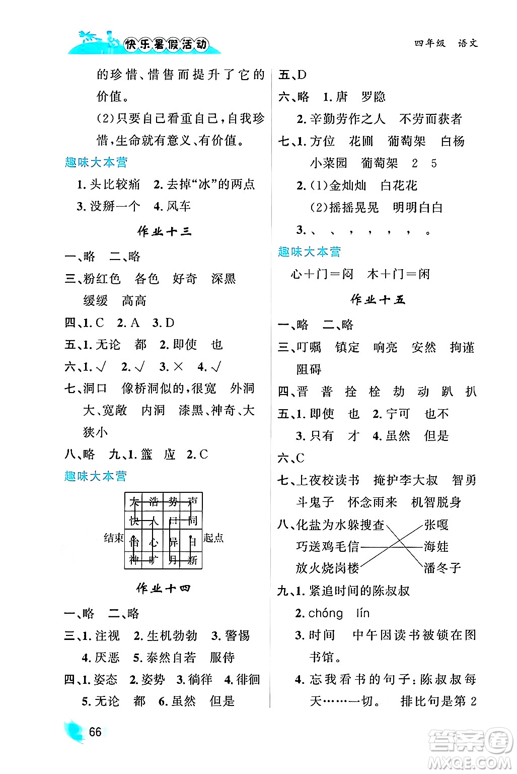 內蒙古人民出版社2024年快樂暑假活動四年級語文通用版答案