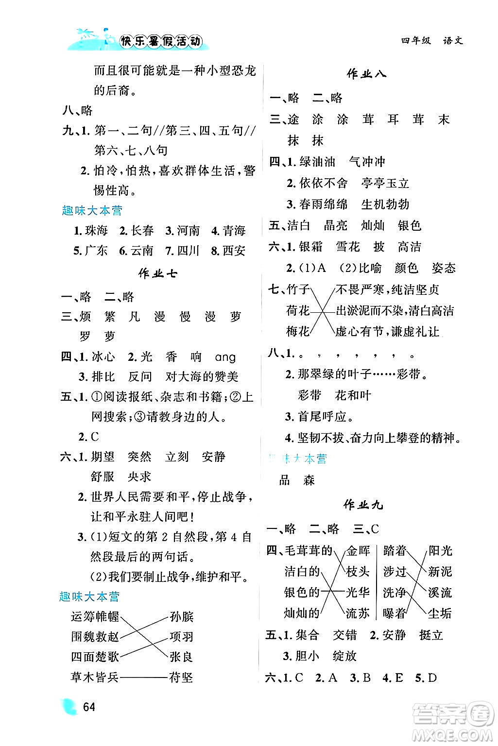 內蒙古人民出版社2024年快樂暑假活動四年級語文通用版答案