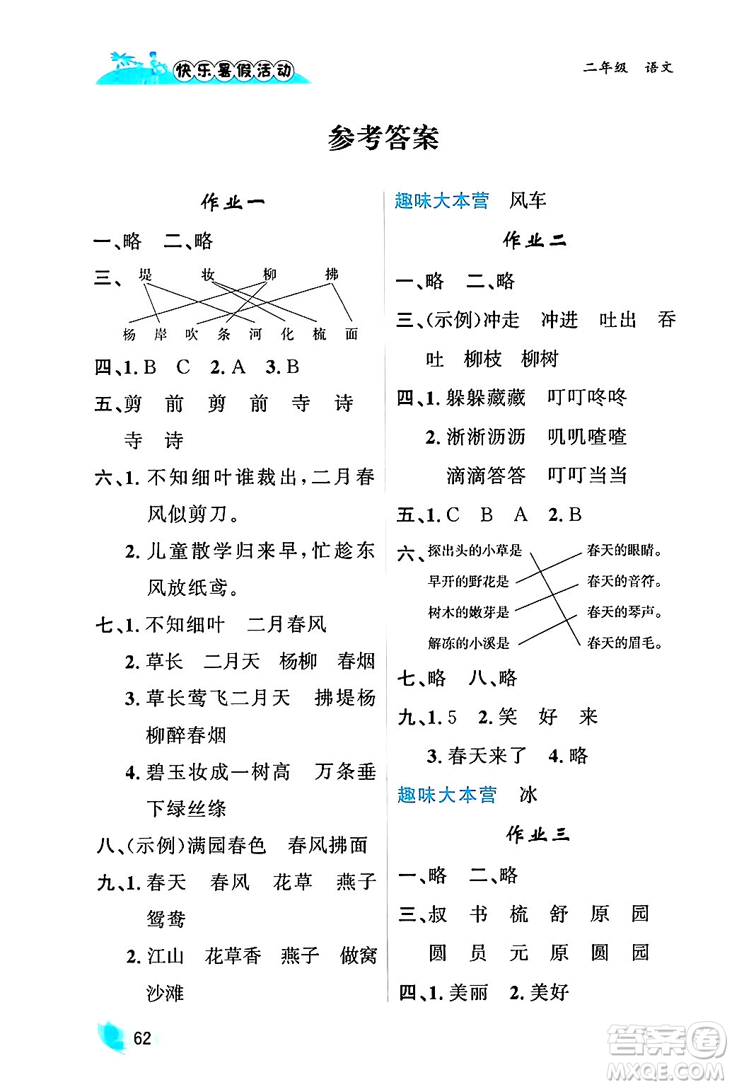 內(nèi)蒙古人民出版社2024年快樂暑假活動二年級語文通用版答案