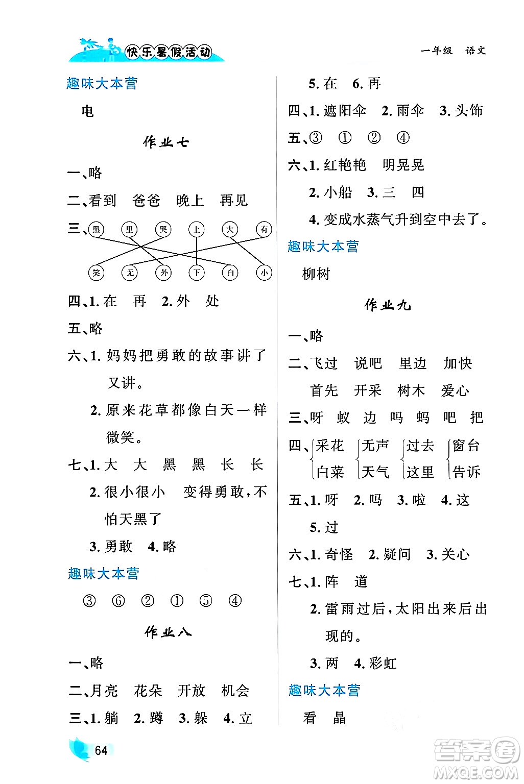 內(nèi)蒙古人民出版社2024年快樂暑假活動一年級語文通用版答案