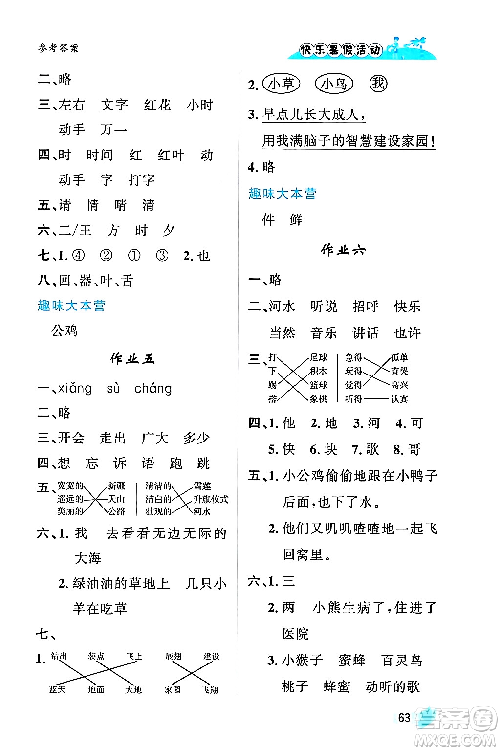 內(nèi)蒙古人民出版社2024年快樂暑假活動一年級語文通用版答案