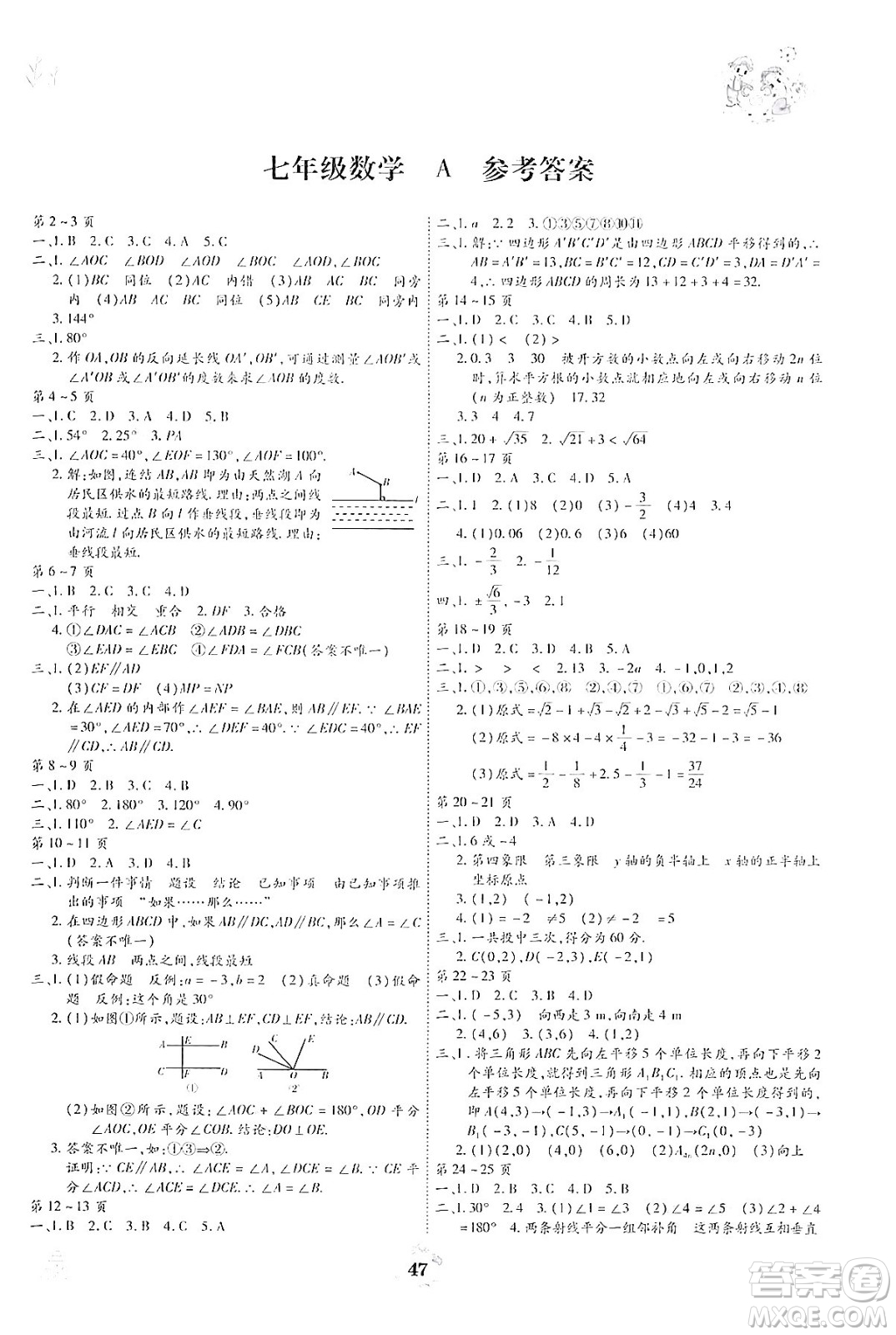 世界圖書(shū)出版公司2024年繽紛假日暑假作業(yè)七年級(jí)數(shù)學(xué)A版答案