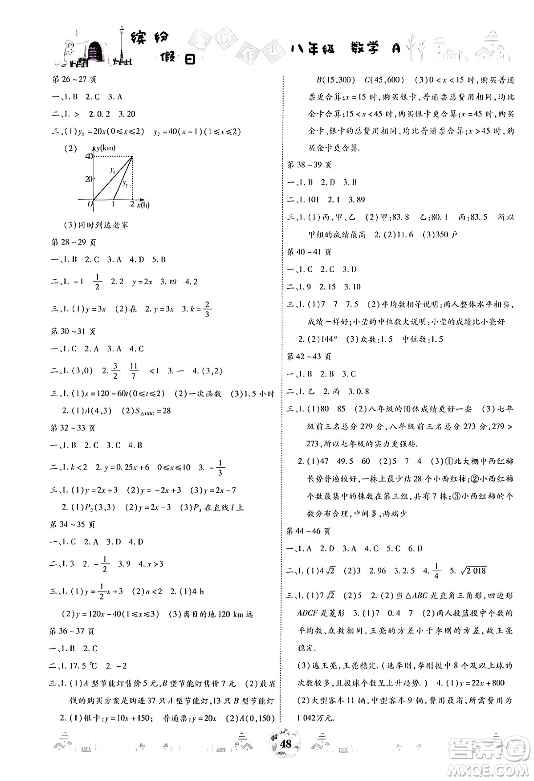 世界圖書出版公司2024年繽紛假日暑假作業(yè)八年級數(shù)學(xué)A版答案